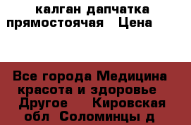 калган дапчатка прямостоячая › Цена ­ 100 - Все города Медицина, красота и здоровье » Другое   . Кировская обл.,Соломинцы д.
